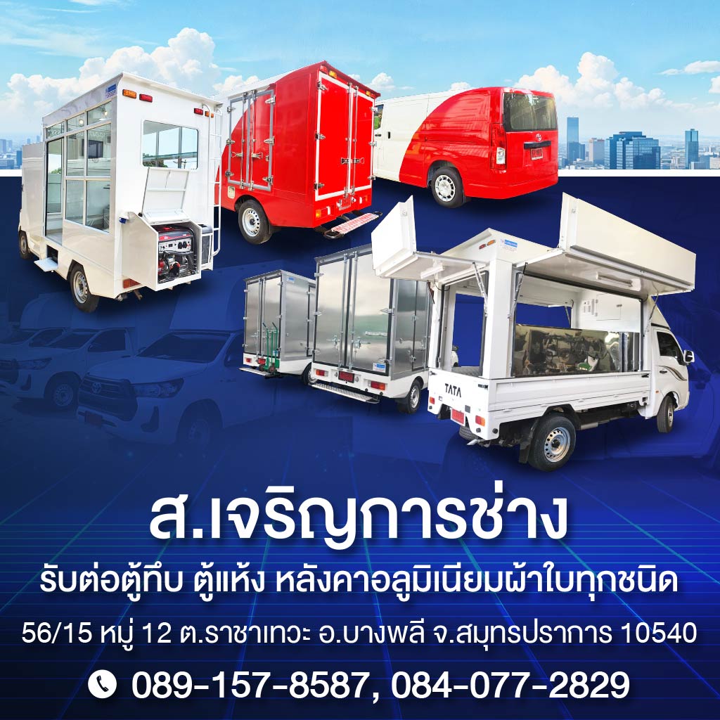 รับทำหลังคารถฟู้ดทรัค ส.เจริญการช่าง